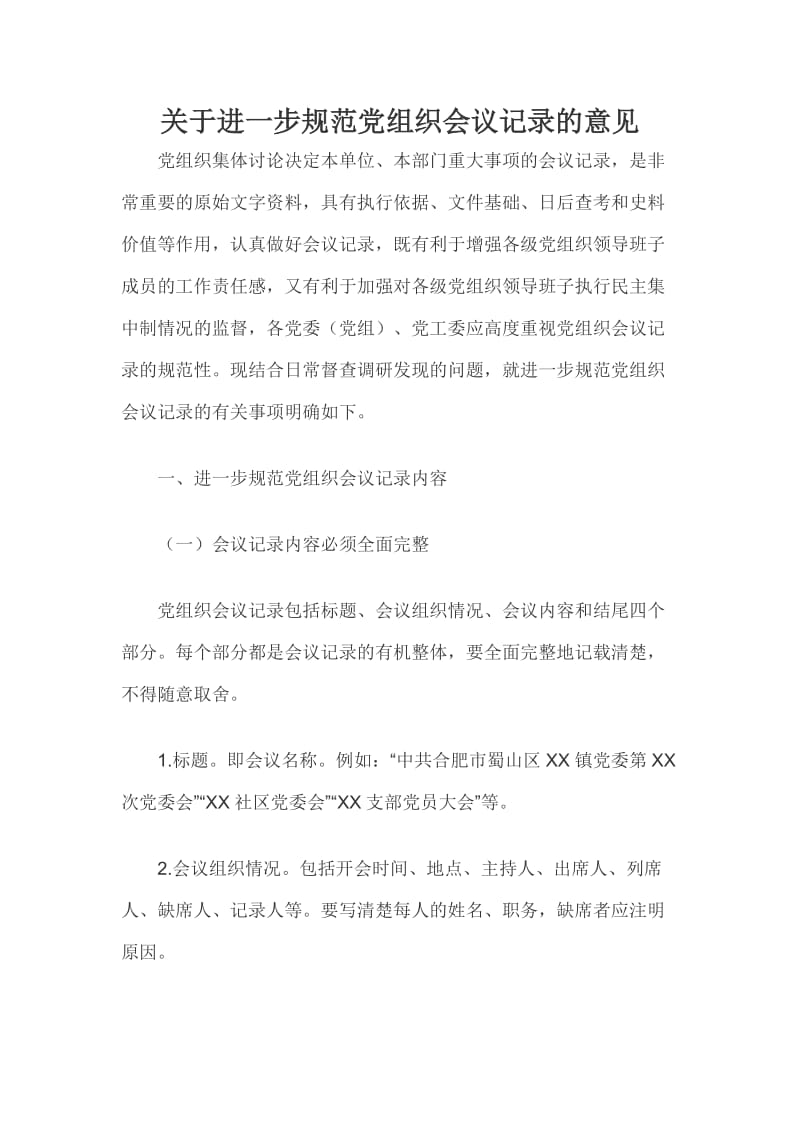 关于进一步规范党组织会议记录的意见.docx_第1页