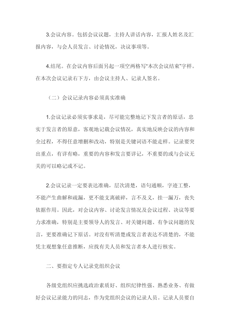 关于进一步规范党组织会议记录的意见.docx_第2页