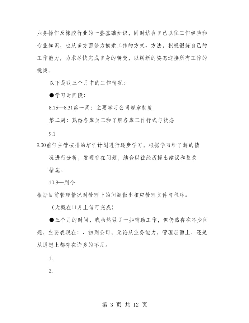 仓库试用期工作总结.doc_第3页