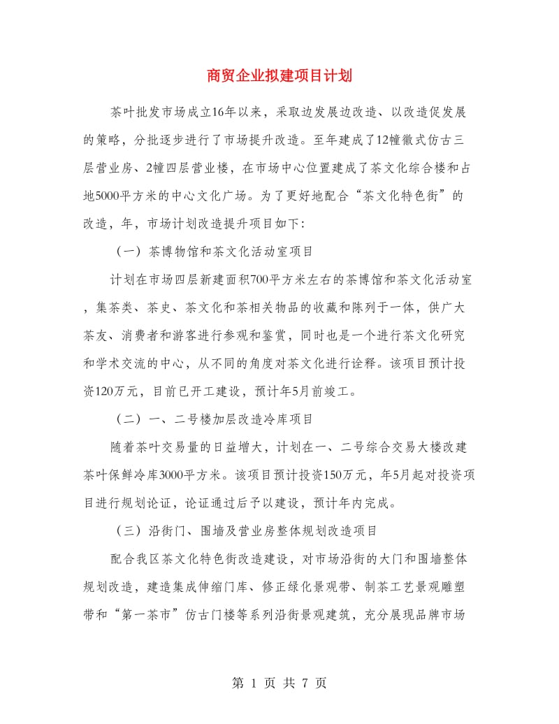 商贸企业拟建项目计划.doc_第1页