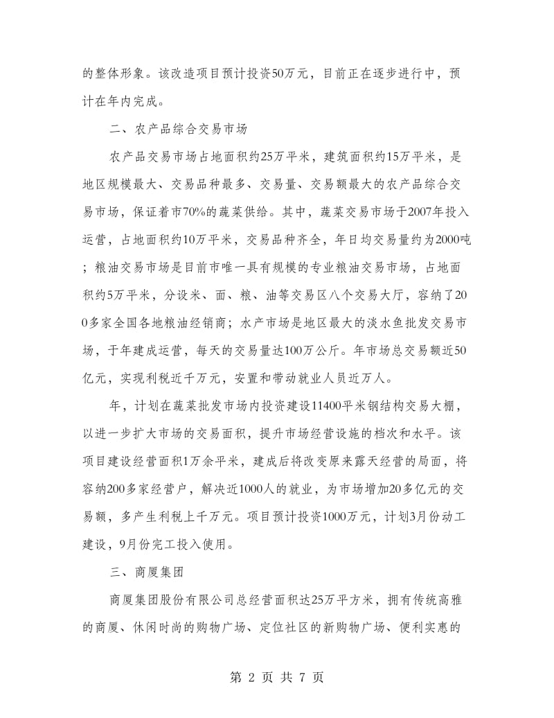 商贸企业拟建项目计划.doc_第2页