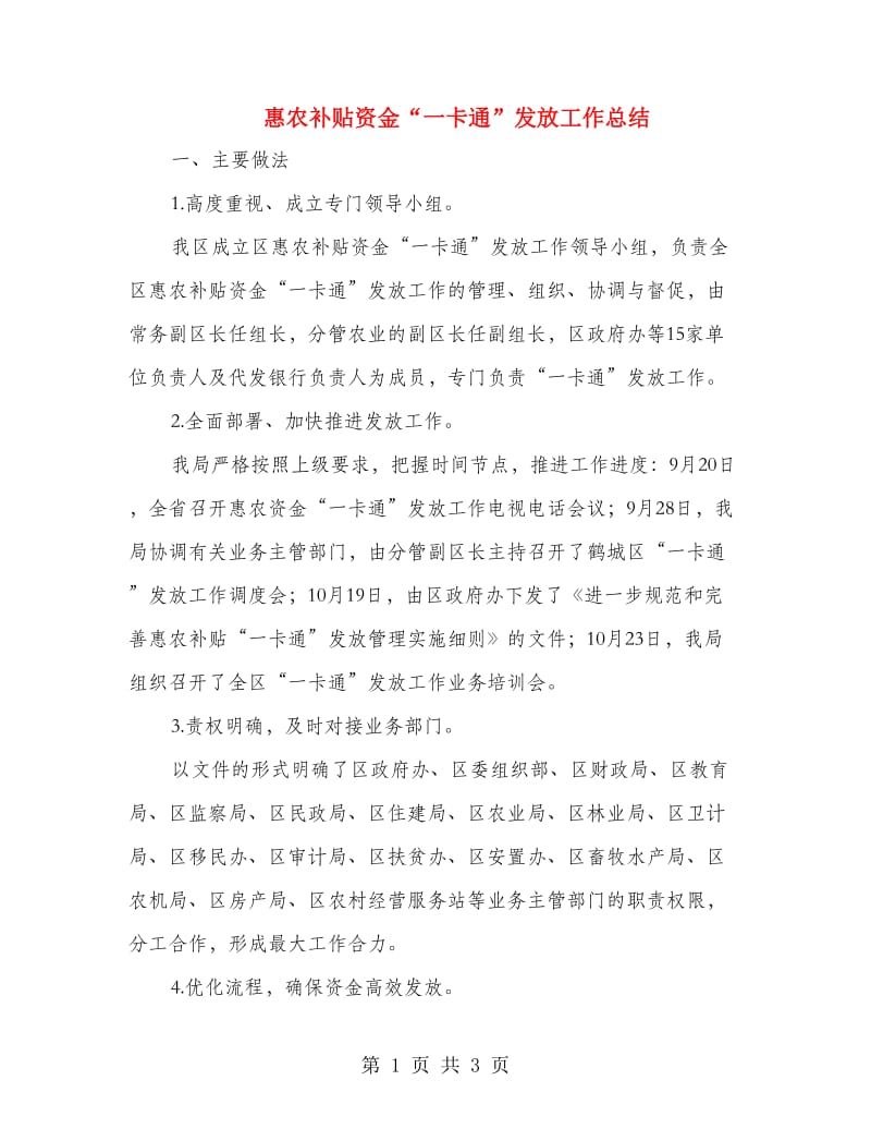 惠农补贴资金“一卡通”发放工作总结.doc_第1页
