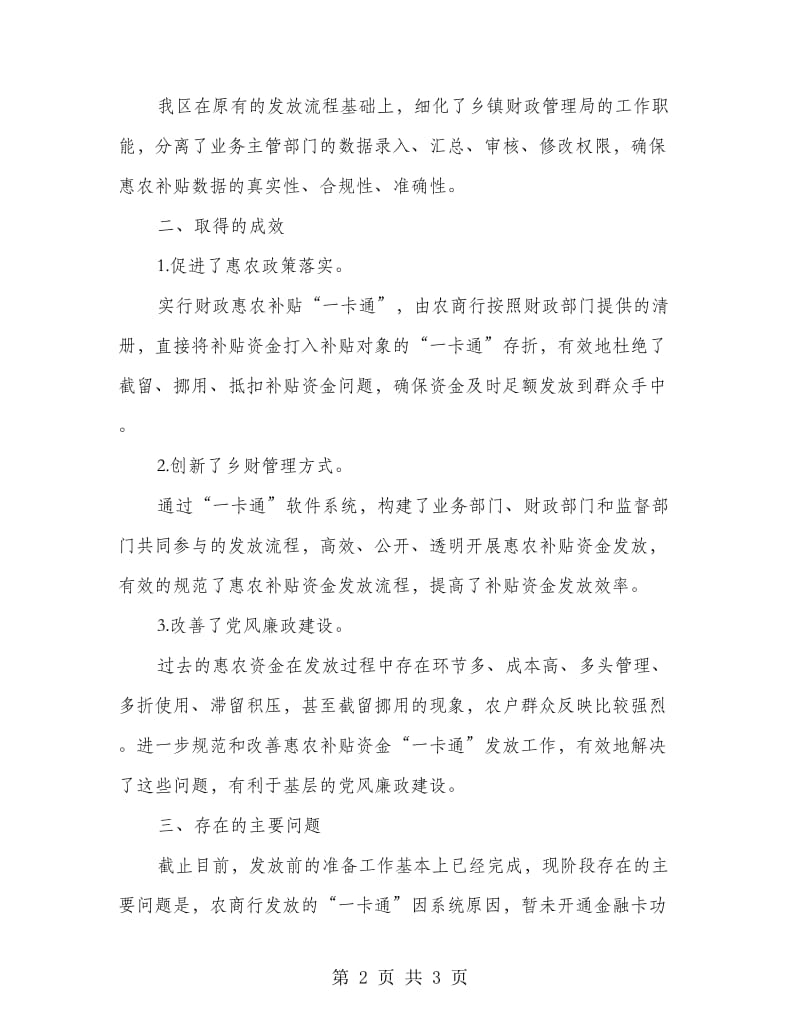 惠农补贴资金“一卡通”发放工作总结.doc_第2页