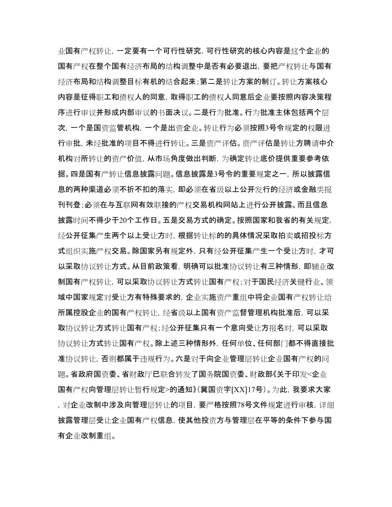 企业转让讲话.doc_第3页