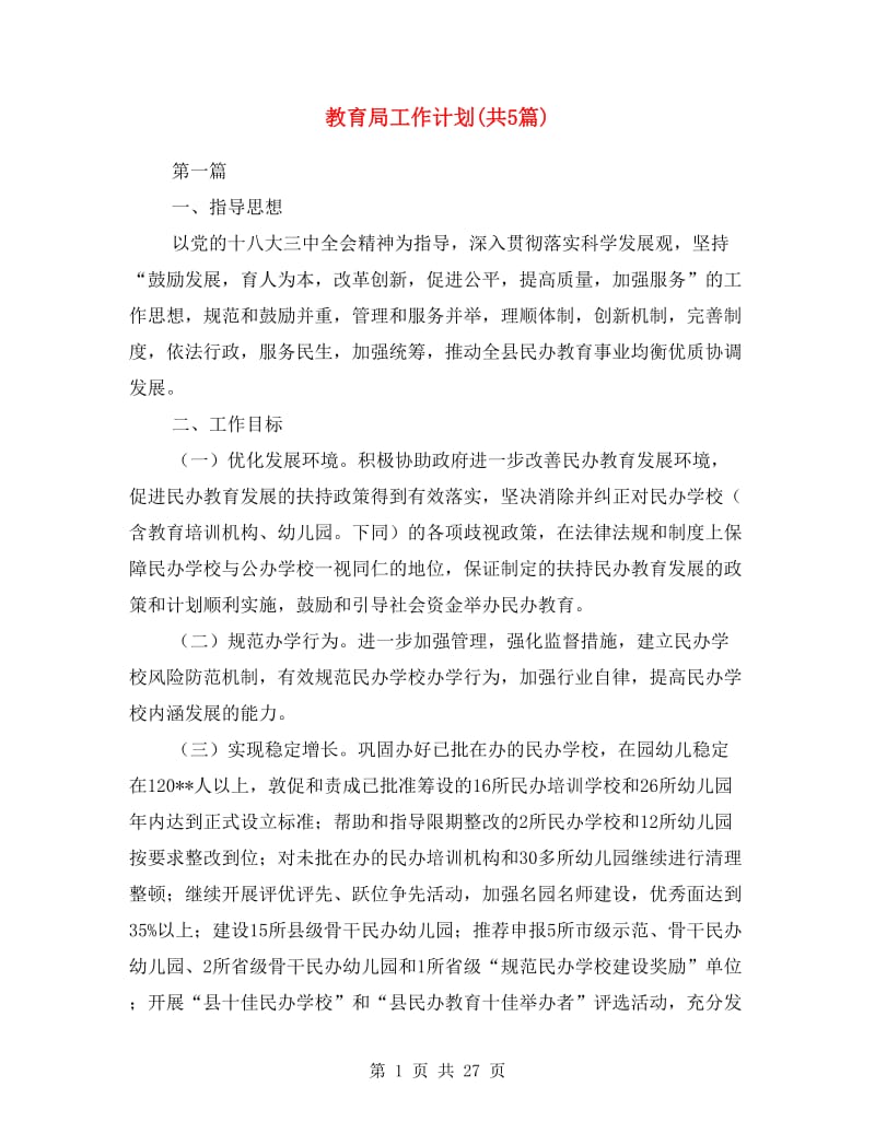 教育局工作计划(共5篇).doc_第1页