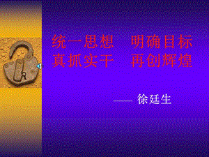 統(tǒng)一思想明確目標(biāo).ppt