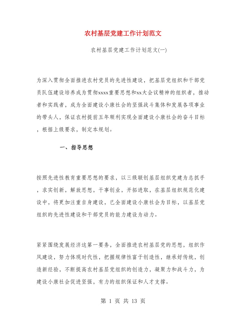 农村基层党建工作计划范文.doc_第1页