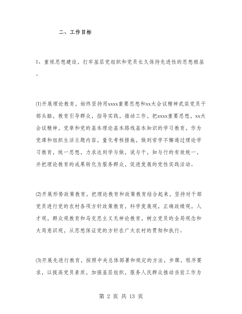 农村基层党建工作计划范文.doc_第2页