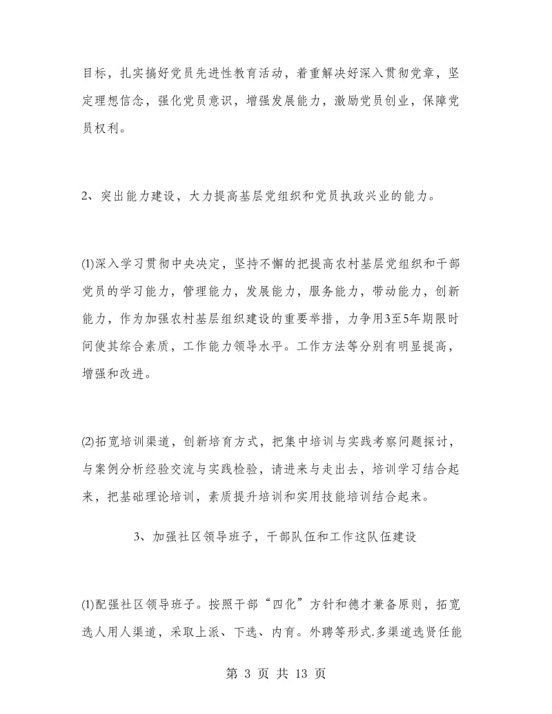 农村基层党建工作计划范文.doc_第3页