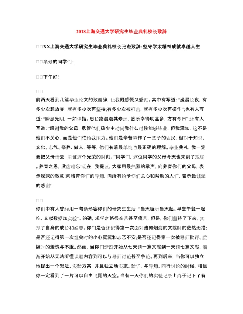 2018上海交通大学研究生毕业典礼校长致辞.doc_第1页