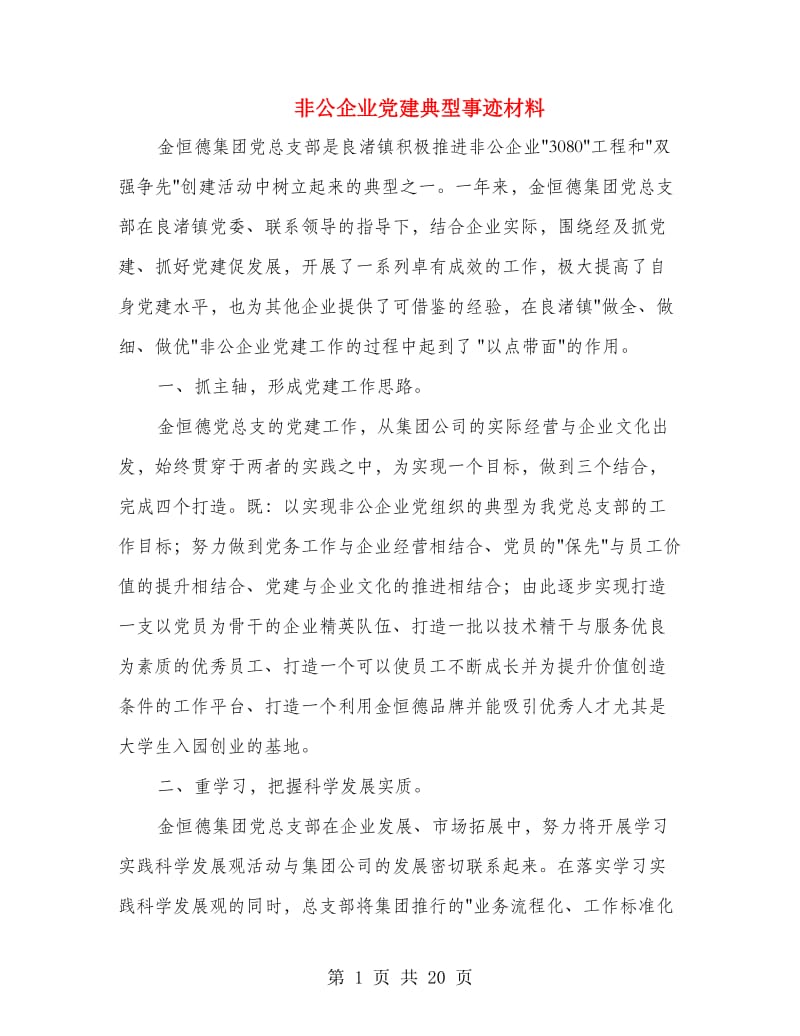 非公企业党建典型事迹材料.doc_第1页