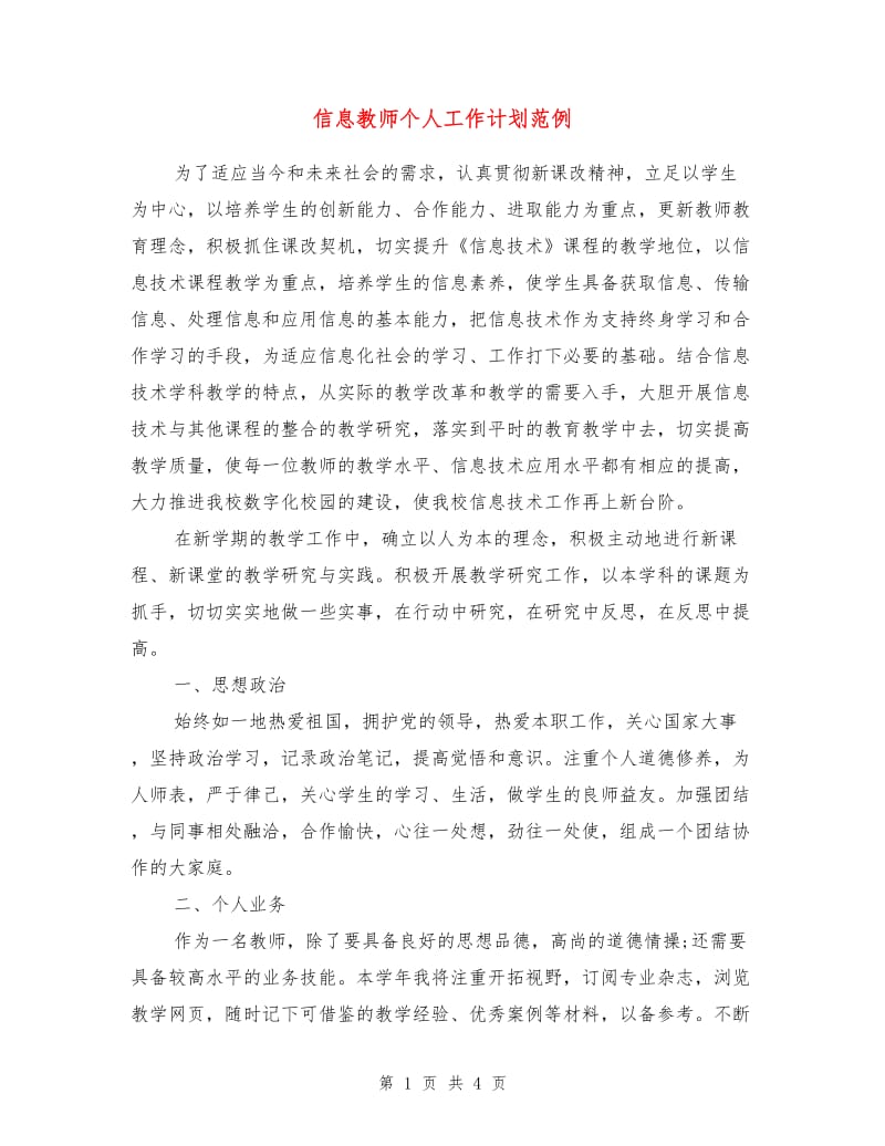 信息教师个人工作计划范例.doc_第1页