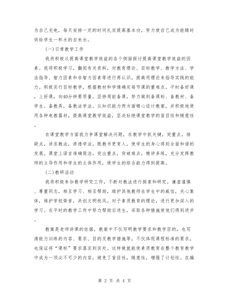 信息教师个人工作计划范例.doc_第2页