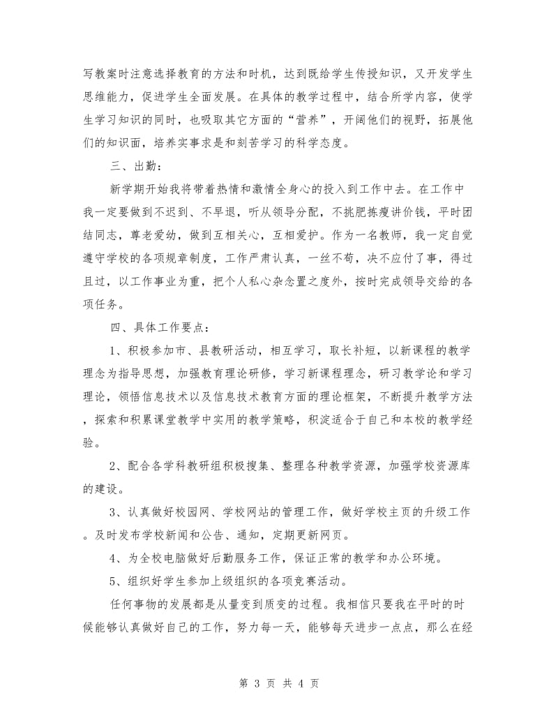 信息教师个人工作计划范例.doc_第3页