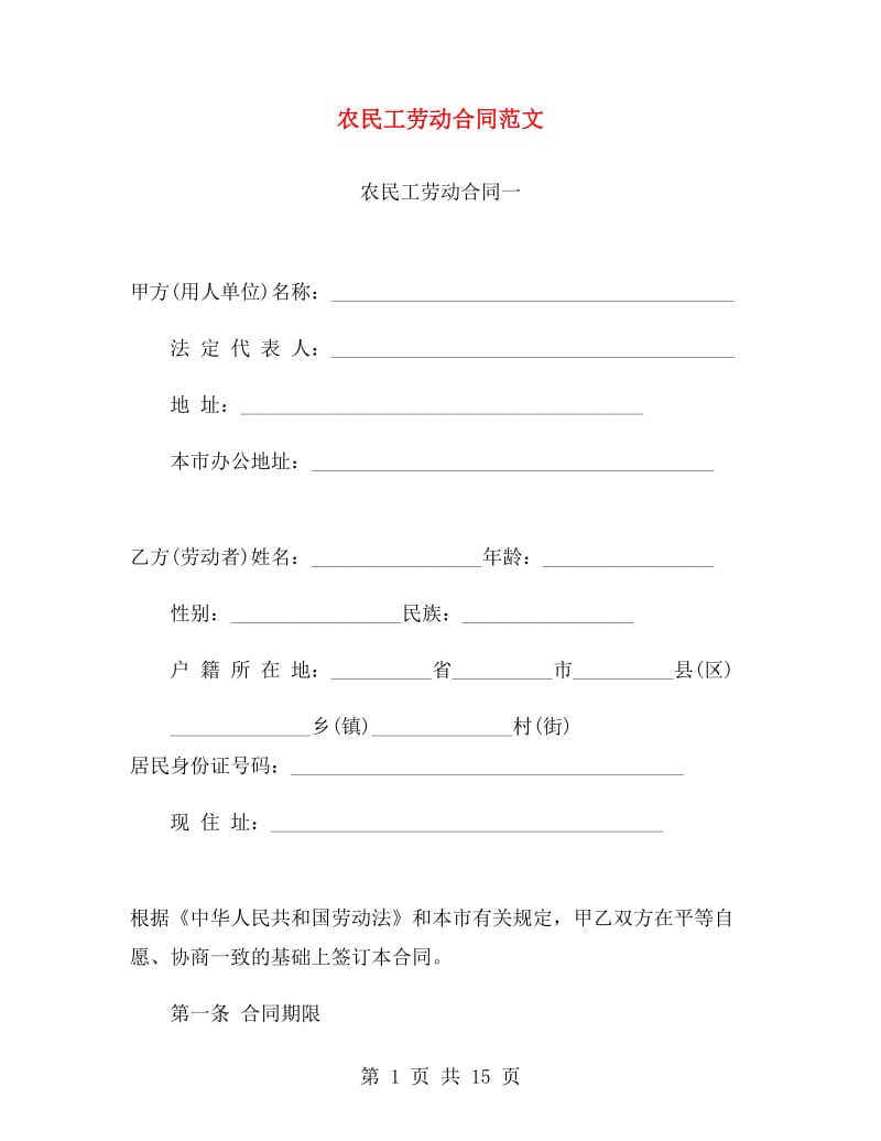 农民工劳动合同范文.doc_第1页