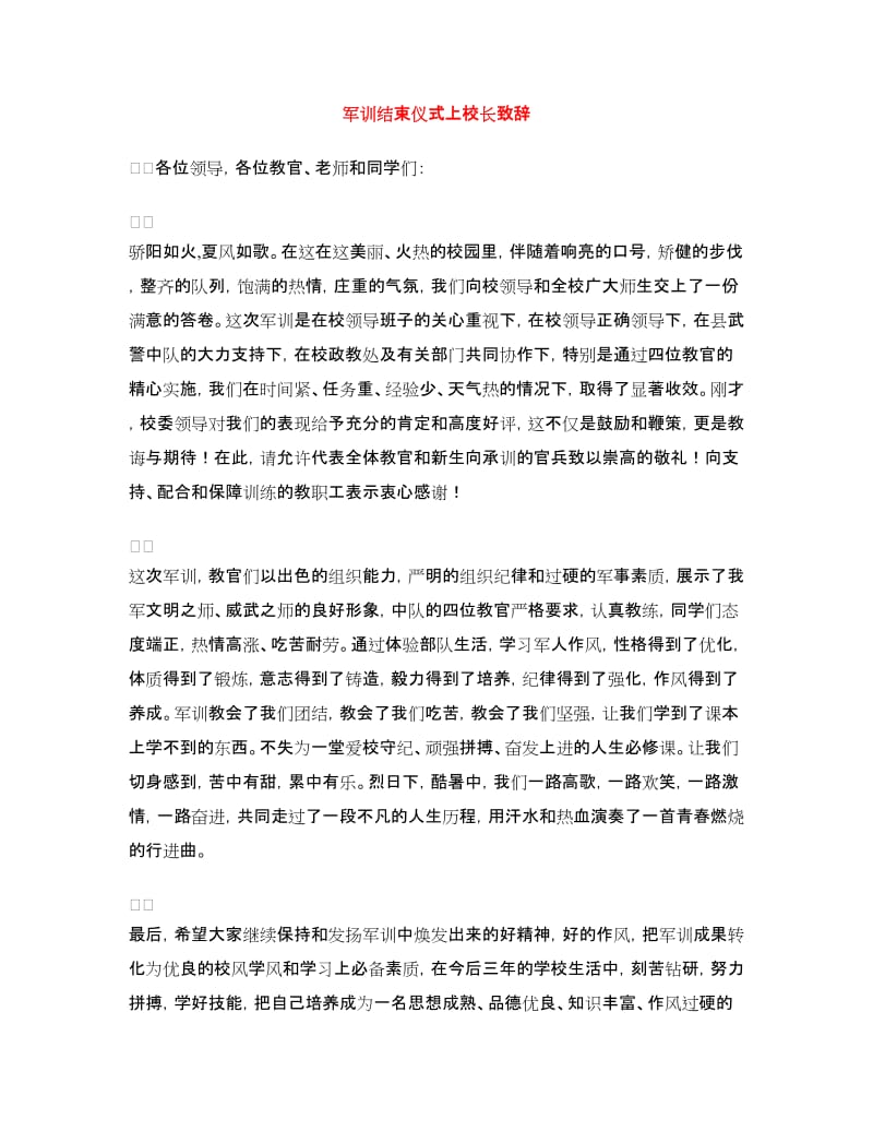 军训结束仪式上校长致辞.doc_第1页