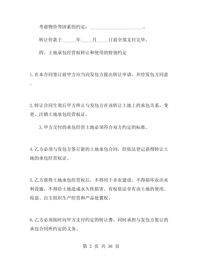 经营权转让合同范文.doc_第2页