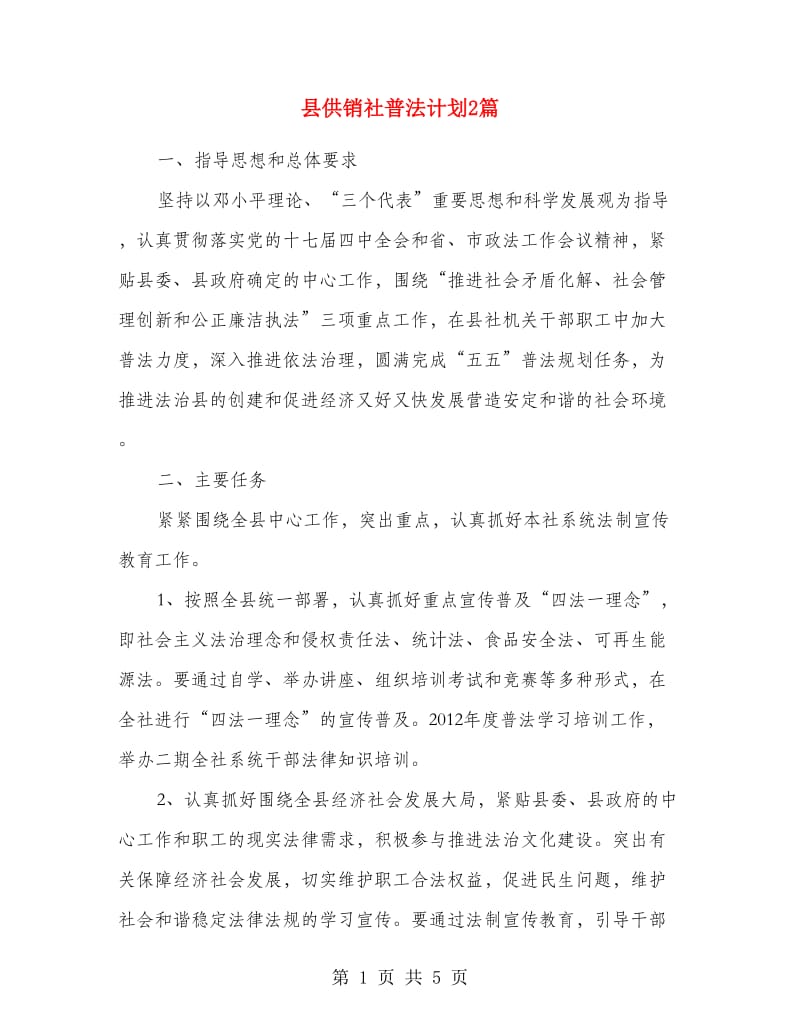 县供销社普法计划2篇.doc_第1页