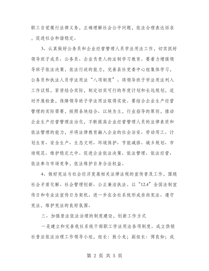 县供销社普法计划2篇.doc_第2页