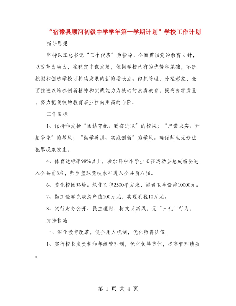 “宿豫县顺河初级中学学年第一学期计划”学校工作计划.doc_第1页