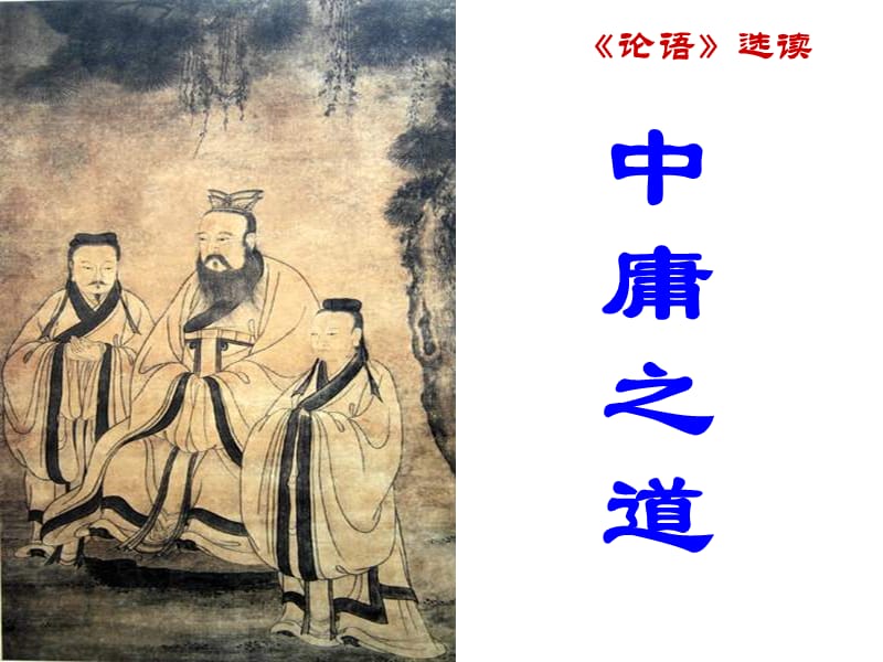 高三語文中庸之道高三語.ppt_第1頁