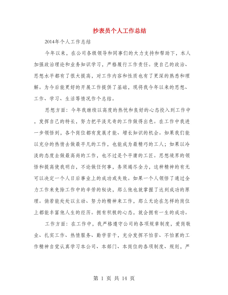 抄表员个人工作总结.doc_第1页