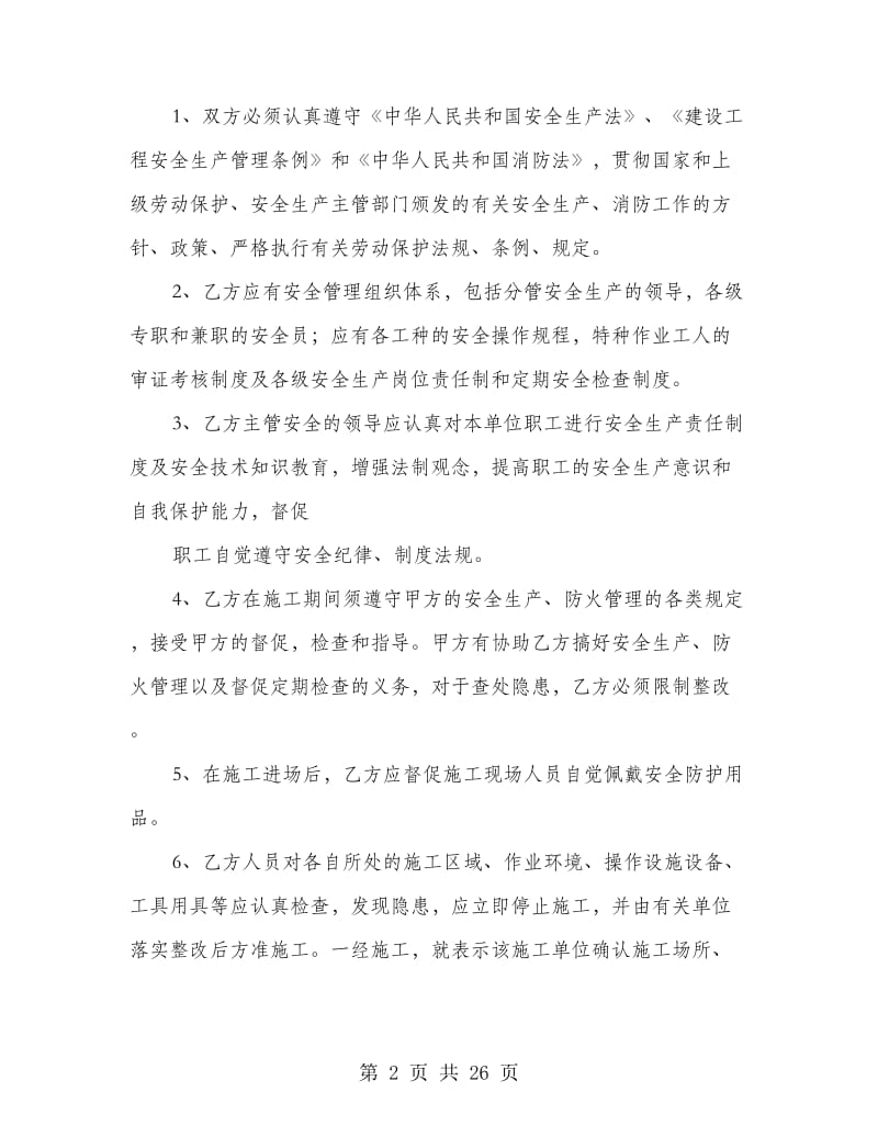 建筑施工安全协议书.doc_第2页