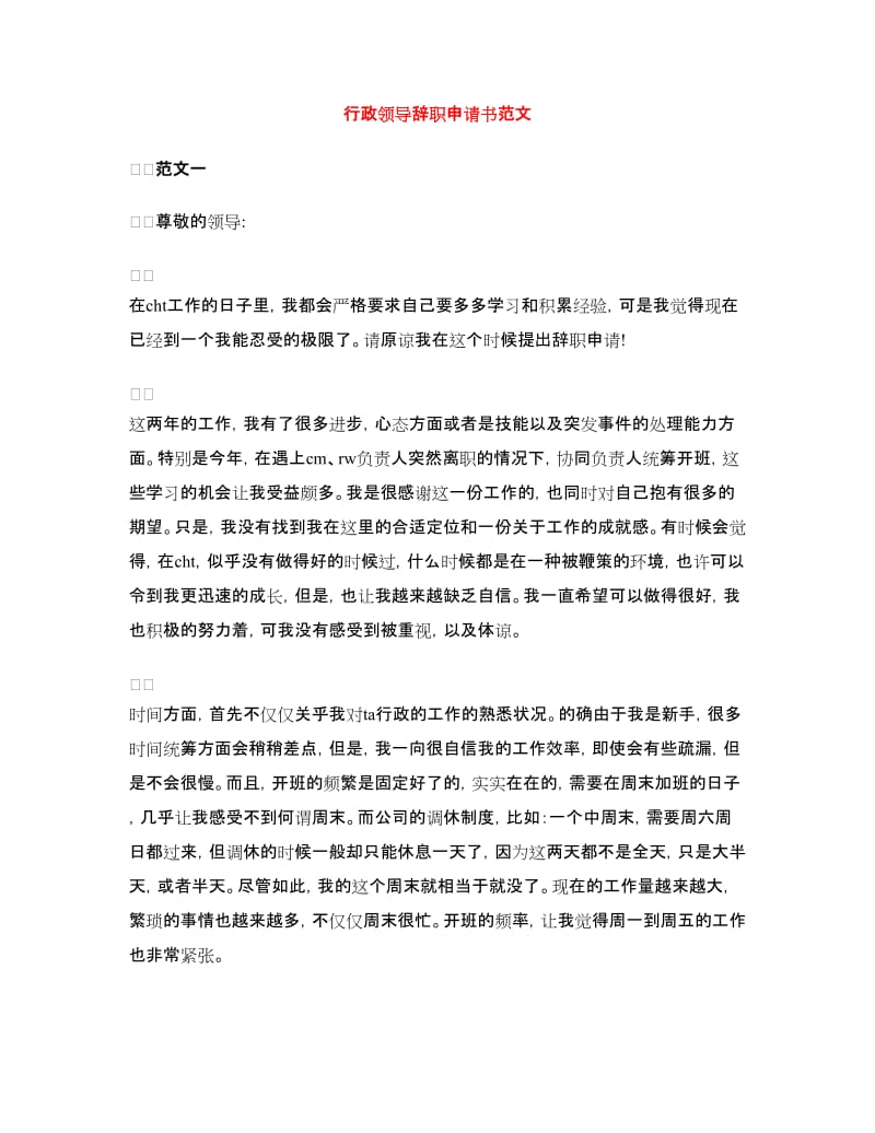 行政领导辞职申请书范文.doc_第1页