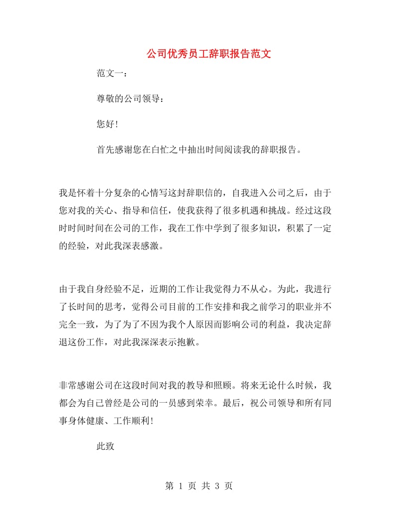 公司优秀员工辞职报告范文.doc_第1页