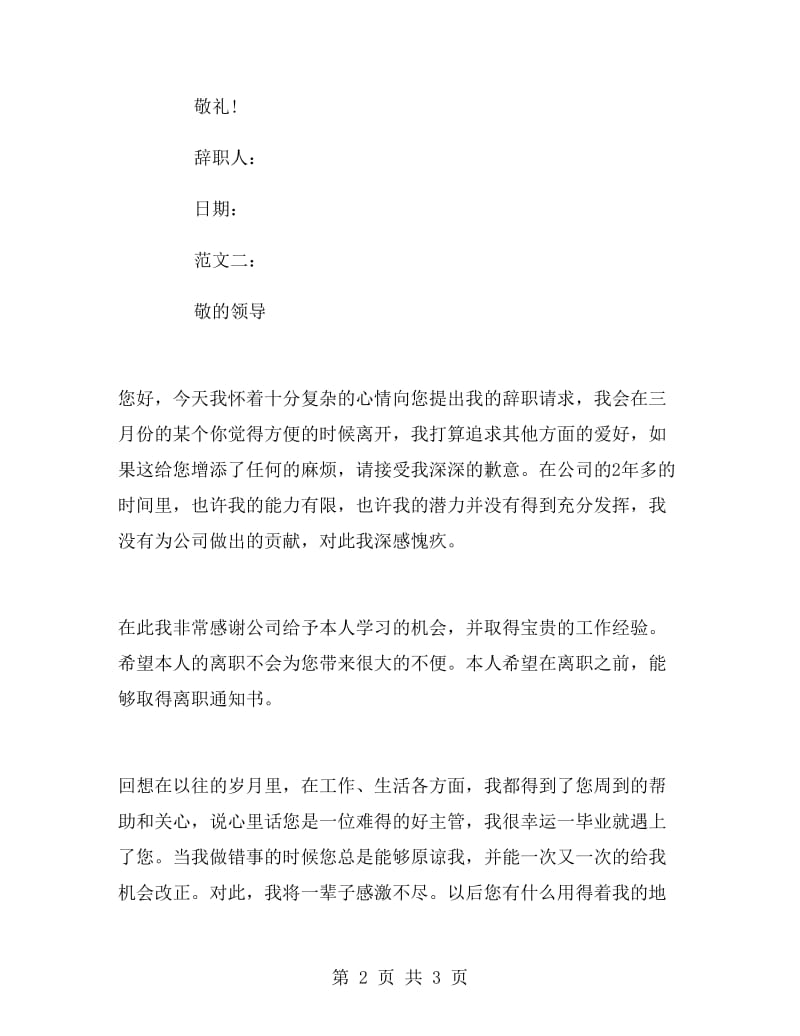 公司优秀员工辞职报告范文.doc_第2页