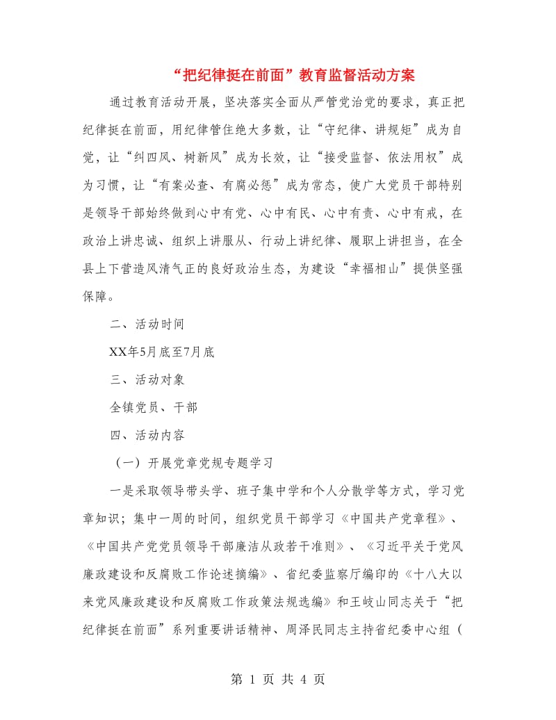 “把纪律挺在前面”教育监督活动方案.doc_第1页