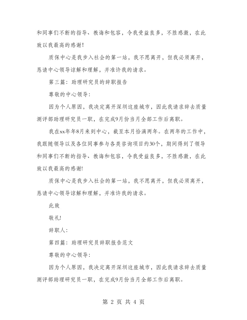 助理研究员辞职申请书(多篇范文).doc_第2页