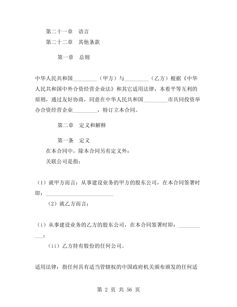 中外合资经营企业合同R.doc_第2页