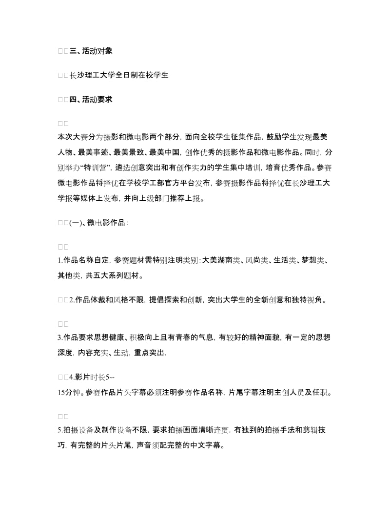 校园微电影大赛策划书.doc_第3页