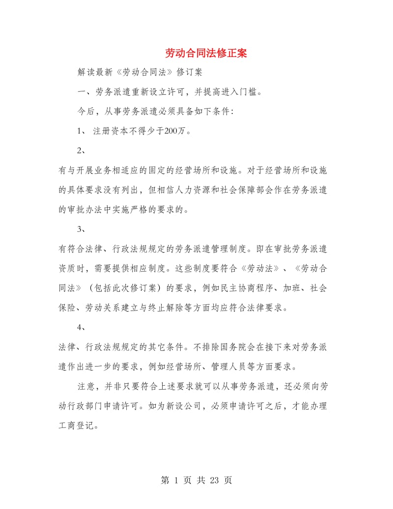 劳动合同法修正案(精选多篇).doc_第1页