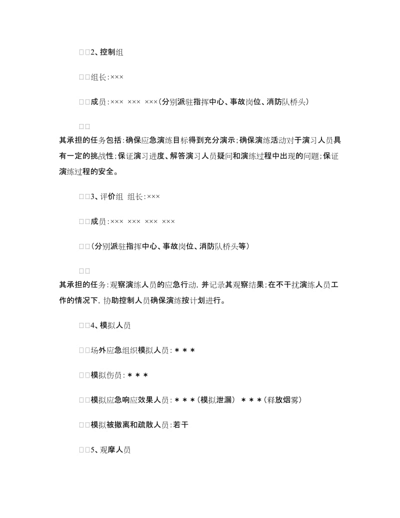 生产安全事故应急救援演练方案.doc_第3页