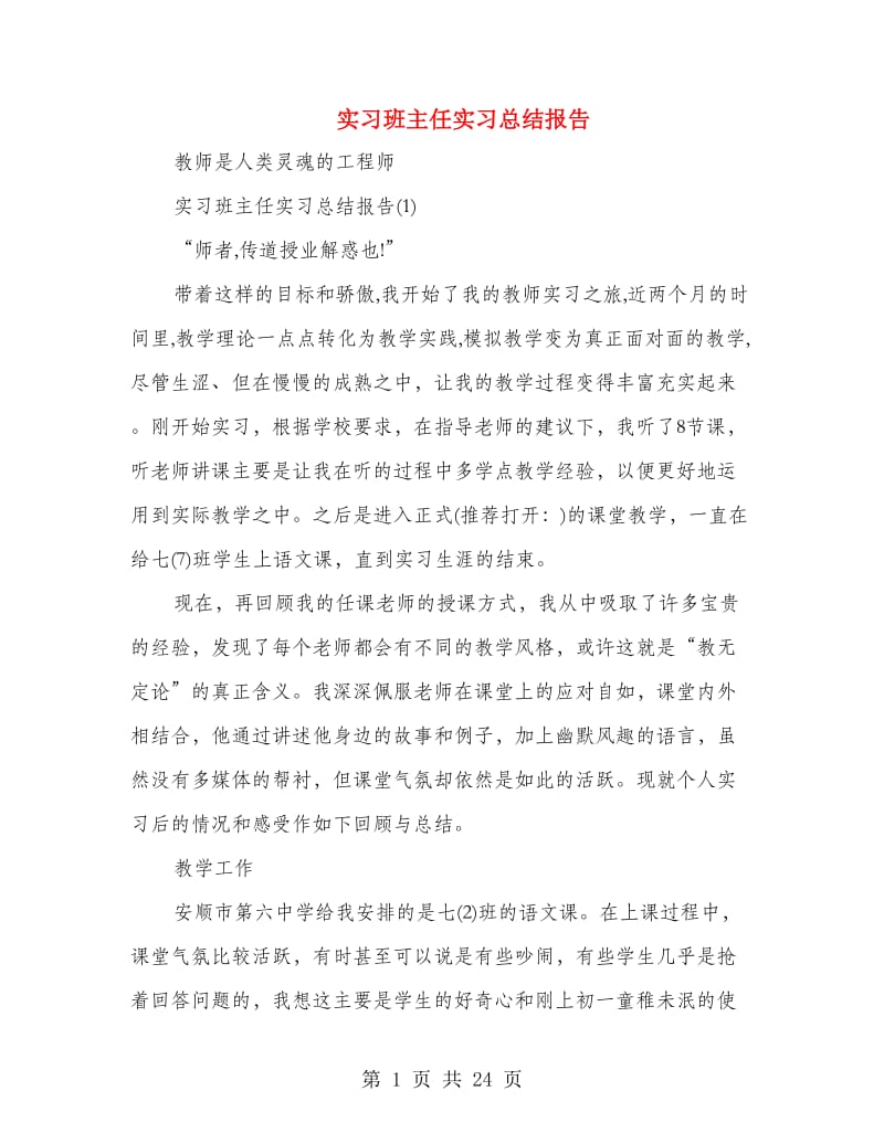 实习班主任实习总结报告.doc_第1页