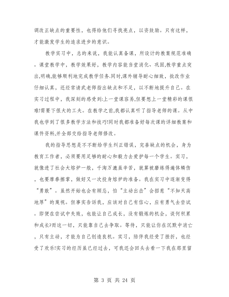 实习班主任实习总结报告.doc_第3页