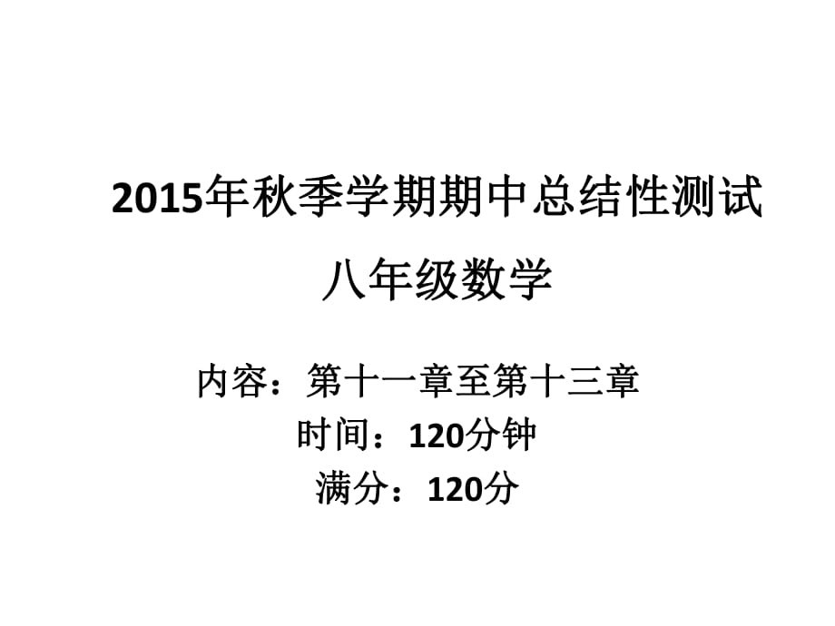 钦南区2015年秋季学期期中总结性测试.pptx_第1页