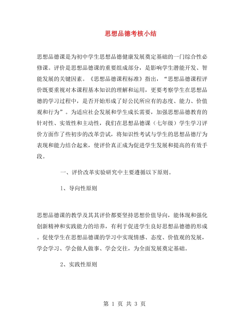 思想品德考核小结.doc_第1页