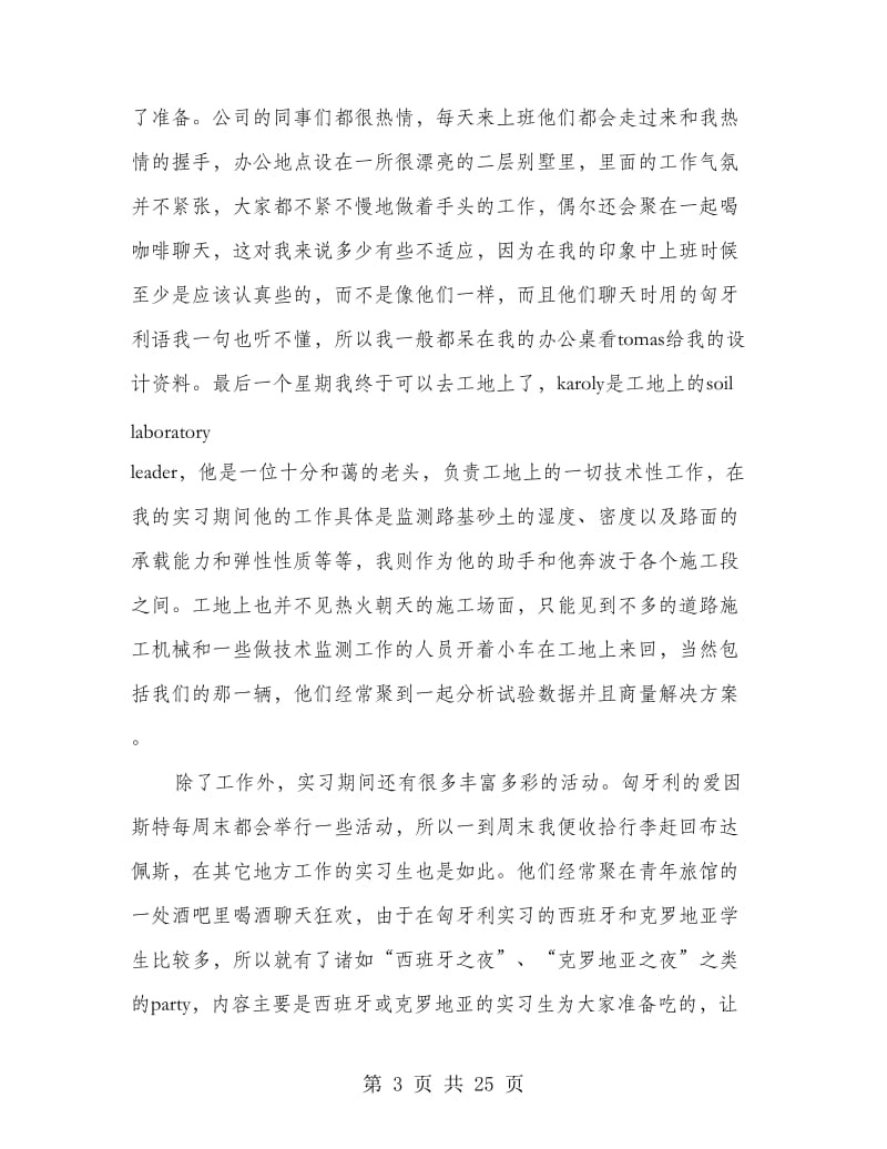 匈牙利实习报告--难忘的经历(精选多篇).doc_第3页