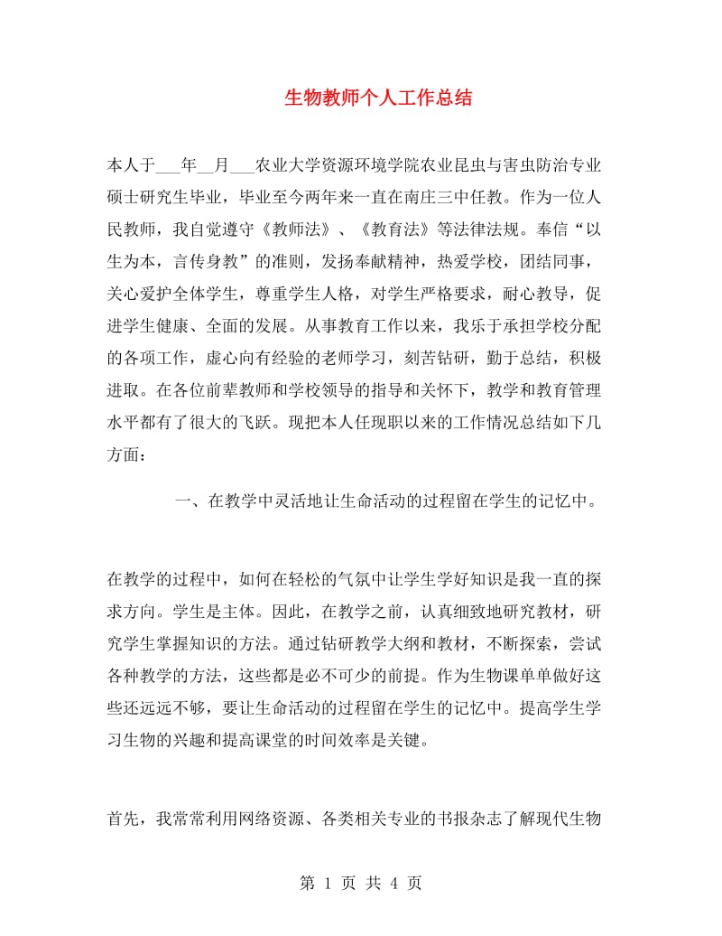 生物教师个人工作总结.doc_第1页