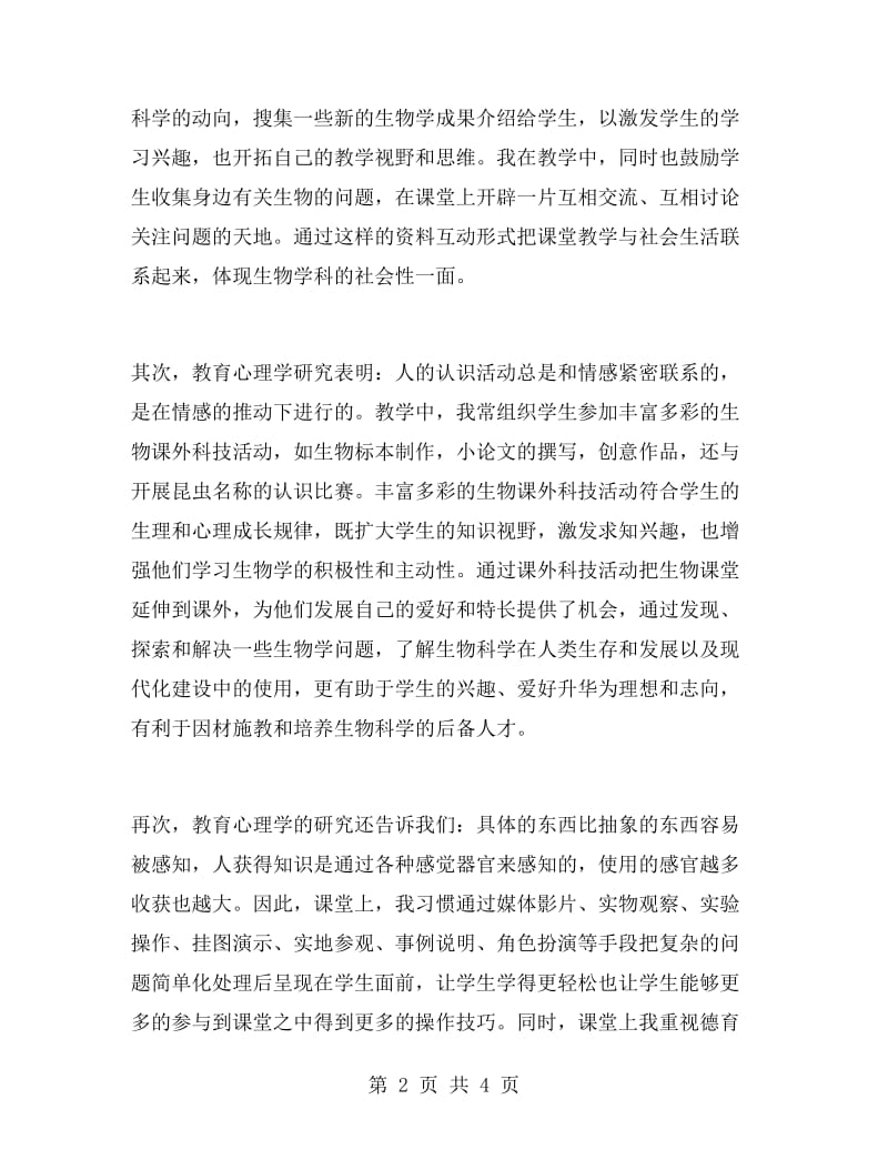 生物教师个人工作总结.doc_第2页