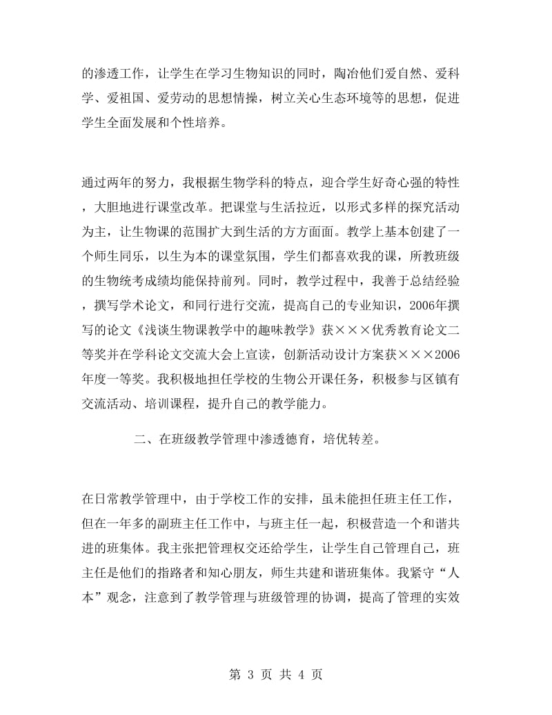 生物教师个人工作总结.doc_第3页