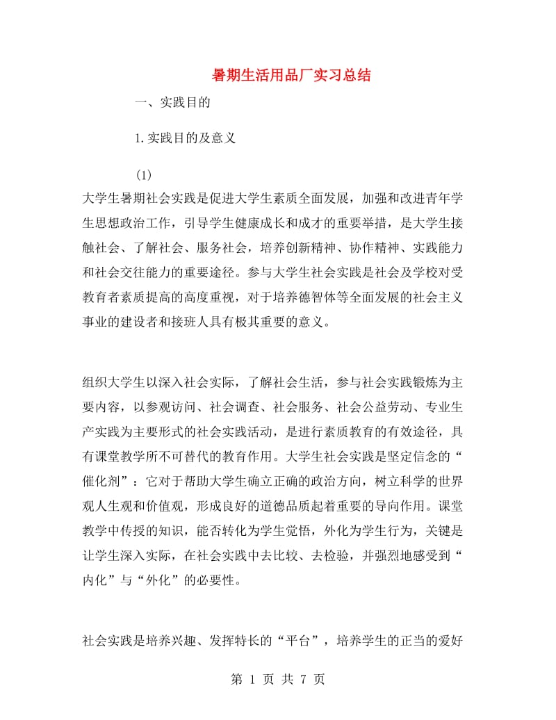 暑期生活用品厂实习总结.doc_第1页