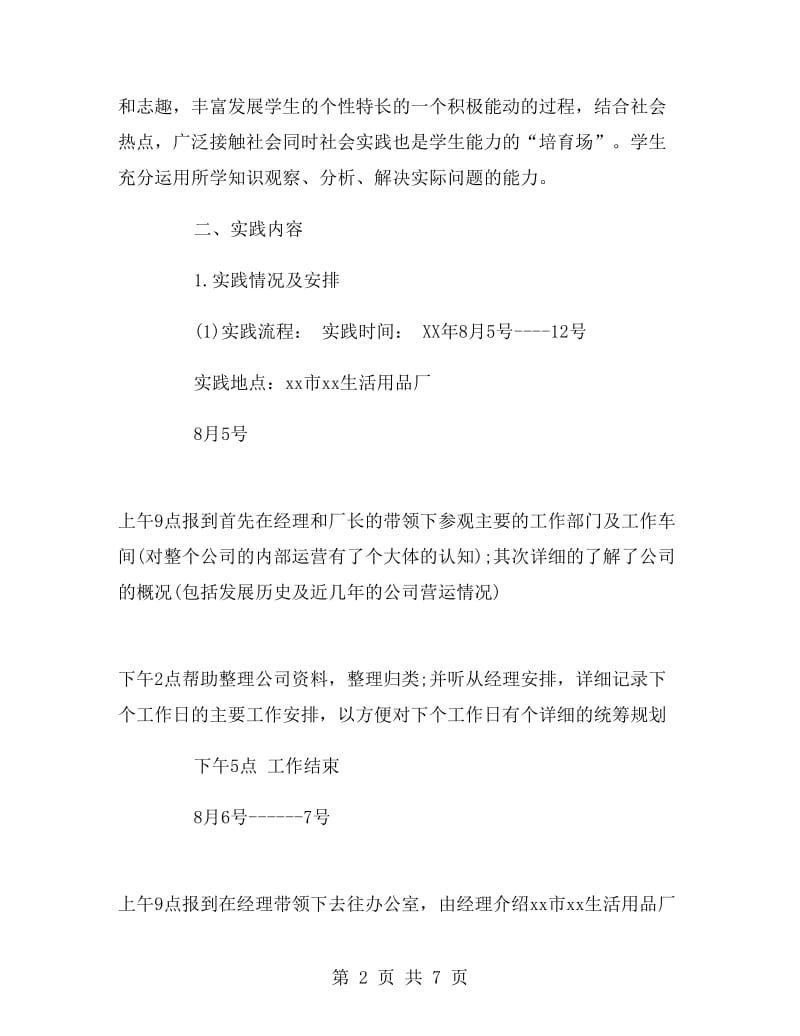 暑期生活用品厂实习总结.doc_第2页