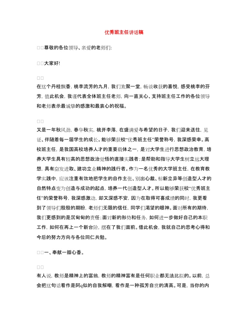 优秀班主任讲话稿.doc_第1页