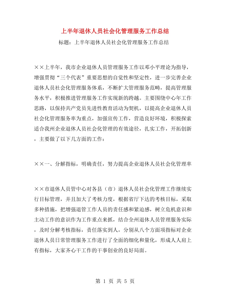 上半年退休人员社会化管理服务工作总结.doc_第1页