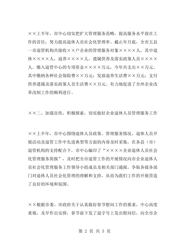 上半年退休人员社会化管理服务工作总结.doc_第2页