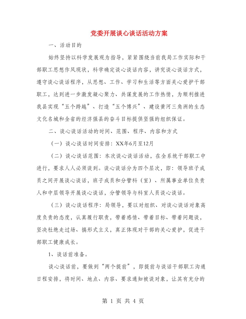 党委开展谈心谈话活动方案.doc_第1页